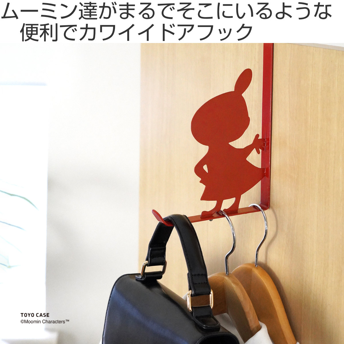 ドアフック ムーミンシリーズ （ ドアハンガー ドア 扉 ハンガーラック