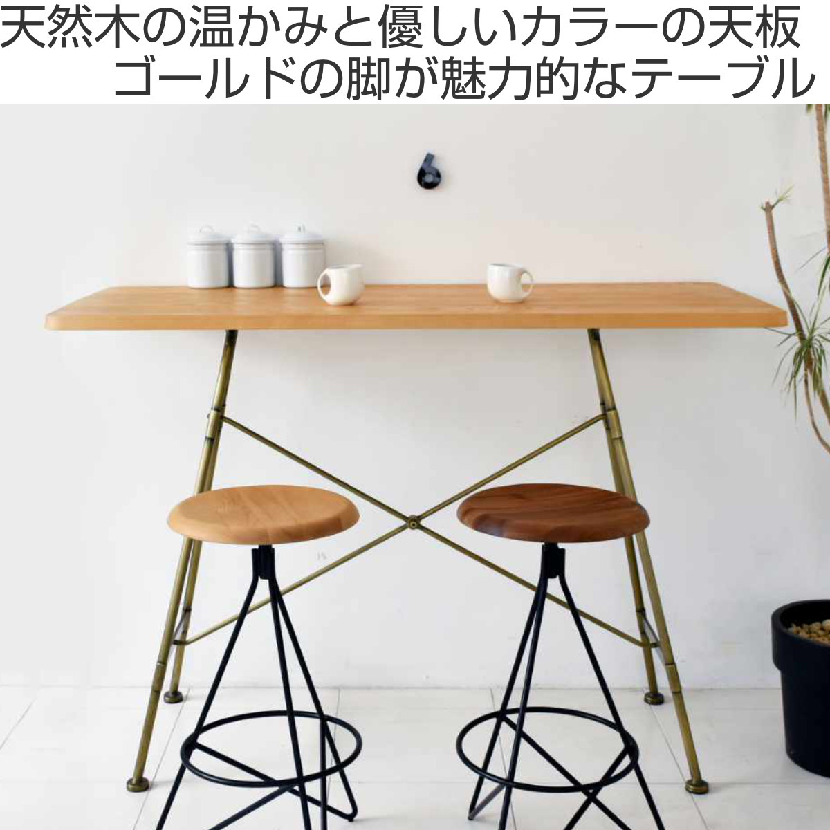 GART（ガルト） カウンターテーブル おしゃれ 天然木 ゴールドフレーム