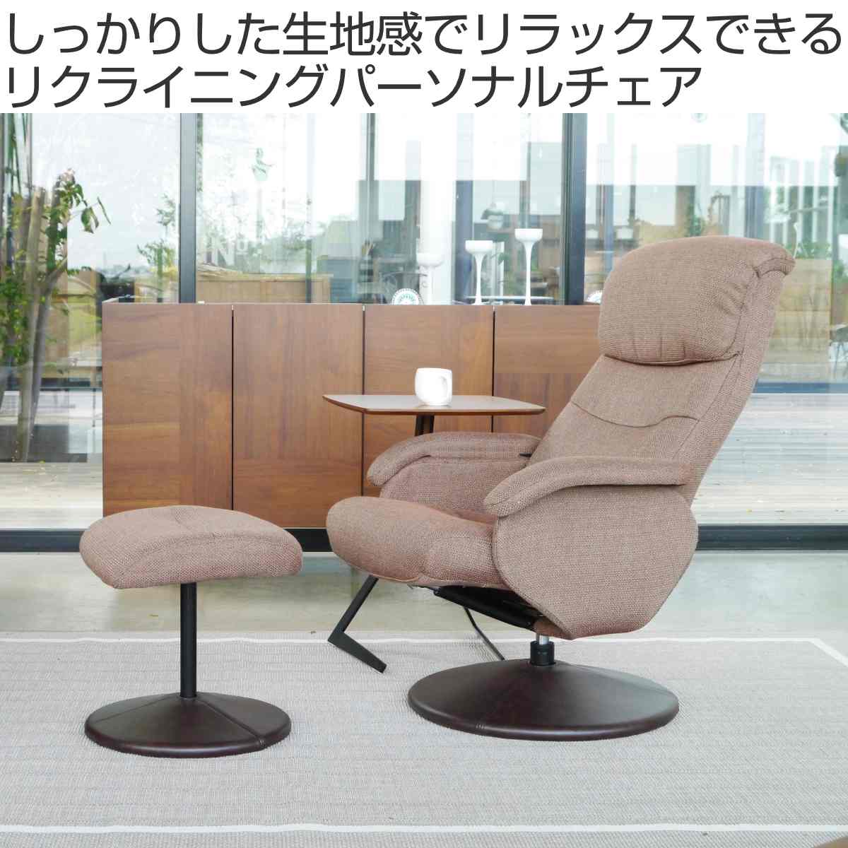 GART（ガルト） パーソナルチェア リクライニング機能 オットマン付 約