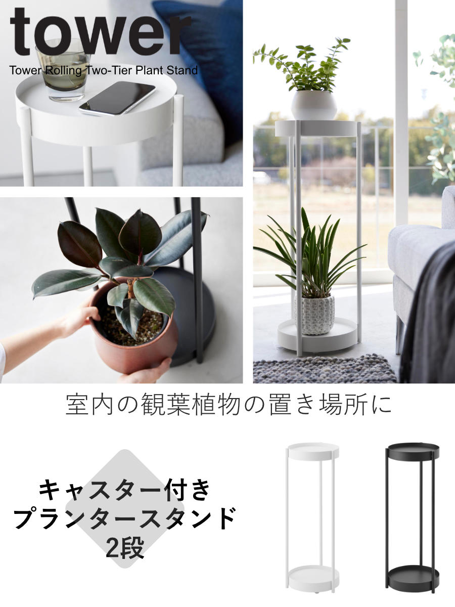 プラントスタンド 大小2点セット tower 山崎実業 キャスター付きプランタースタンド タワー 2段