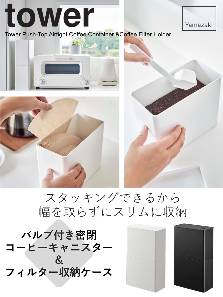tower 山崎実業 バルブ付き密閉コーヒーキャニスター＆フィルター収納
