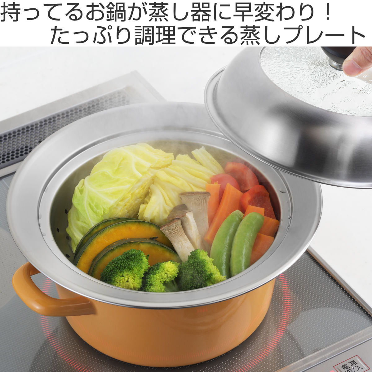 ヨシカワ お鍋用蒸し器 20〜22cm用 ガラス蓋付き 日本製 （ 蒸し器