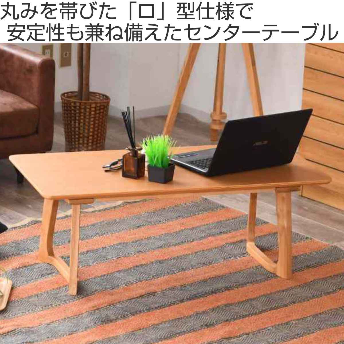 ローテーブル おしゃれ 小さめ 北欧 安定性 幅105cm （ センター