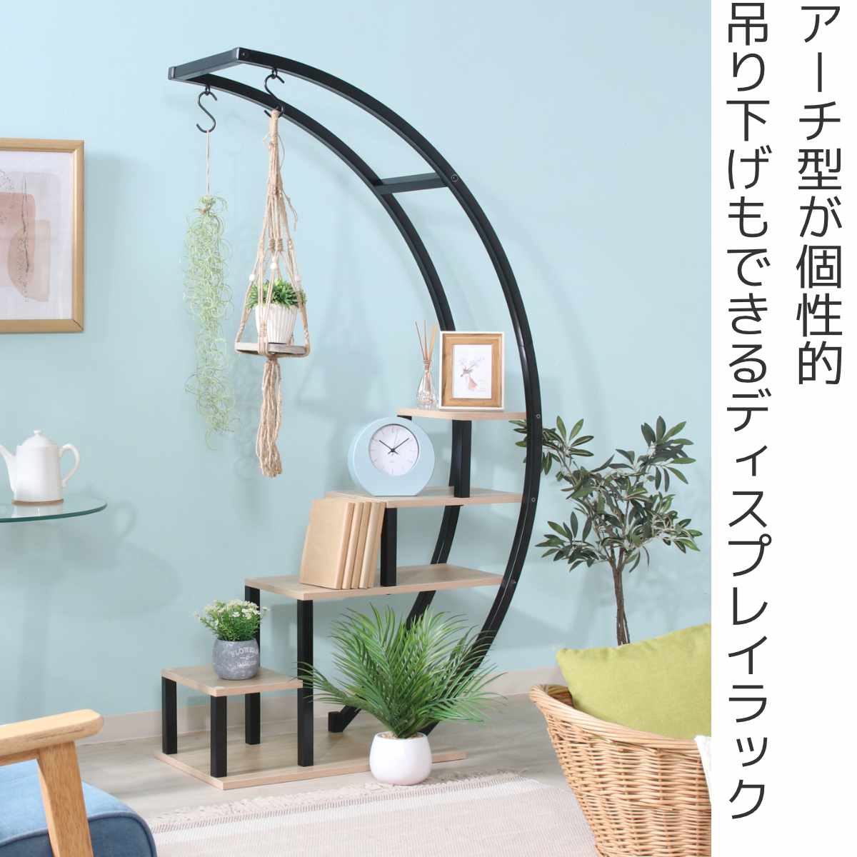 不二貿易（Fuji Boeki） ディスプレイラック アーチ型 幅80cm