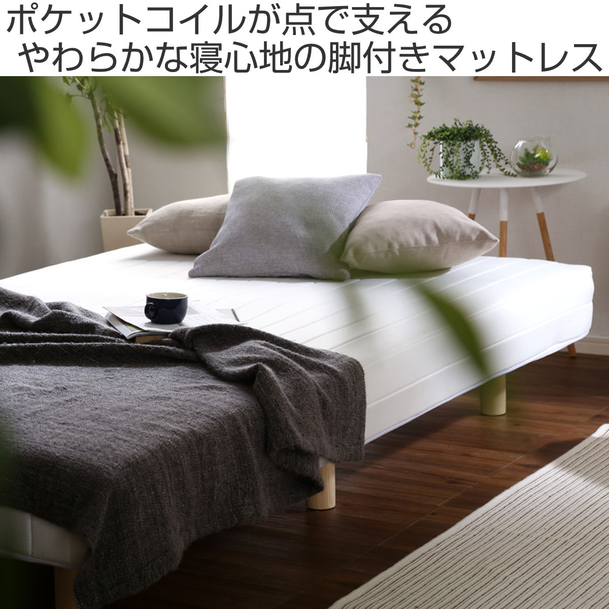 ホームテイスト（HOME taste） 脚付きマットレス シングル Unite Doux