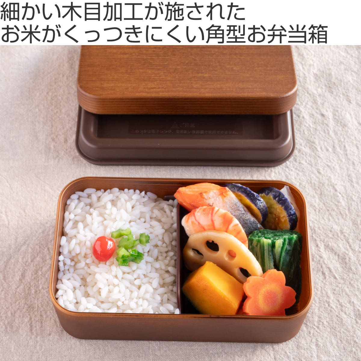 正和 お弁当箱 お米がくっつきにくい弁当箱 1段 600ml 木目長角弁当