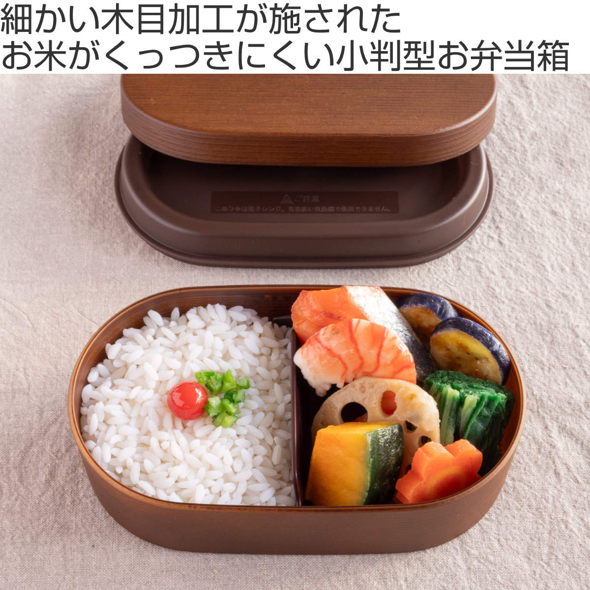 正和 お弁当箱 お米がくっつきにくい弁当箱 1段 600ml 木目小判弁当