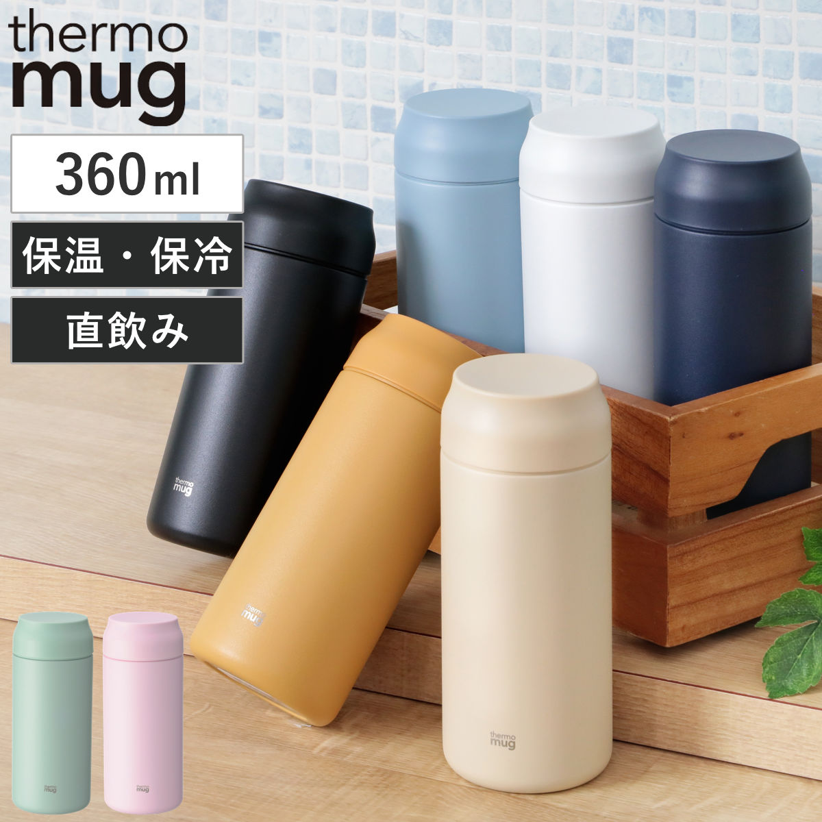 thermo mug（サーモマグ） 水筒 360ml ALLDAY 保温 保冷 （ thermo mug