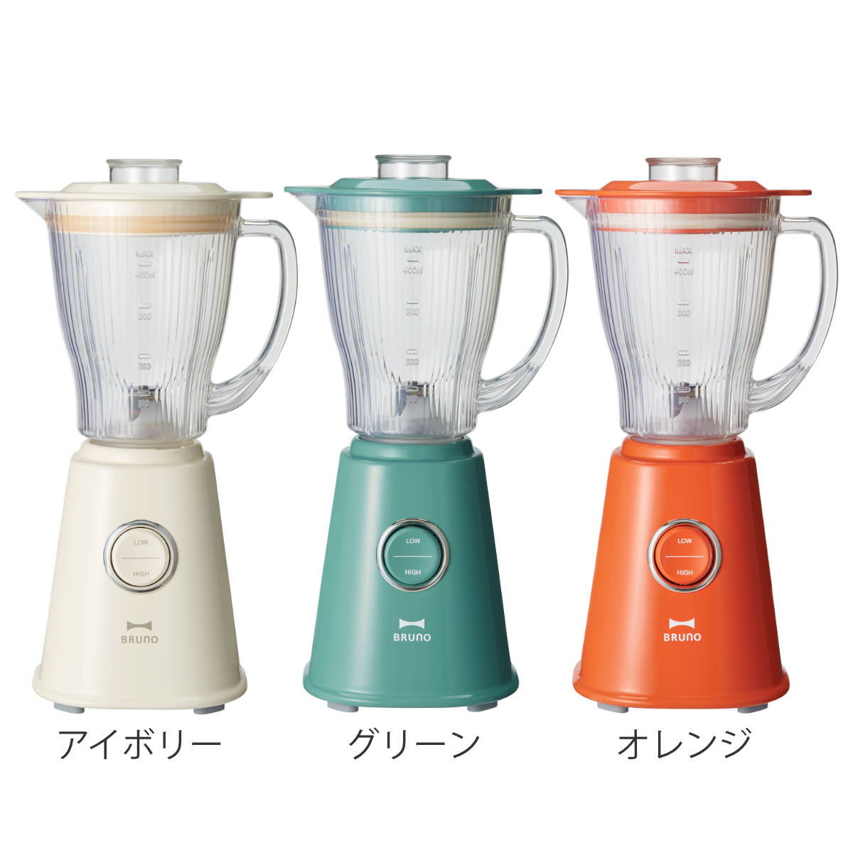 BRUNO（ブルーノ） ミキサー 400ml コンパクトブレンダー 氷も砕ける 