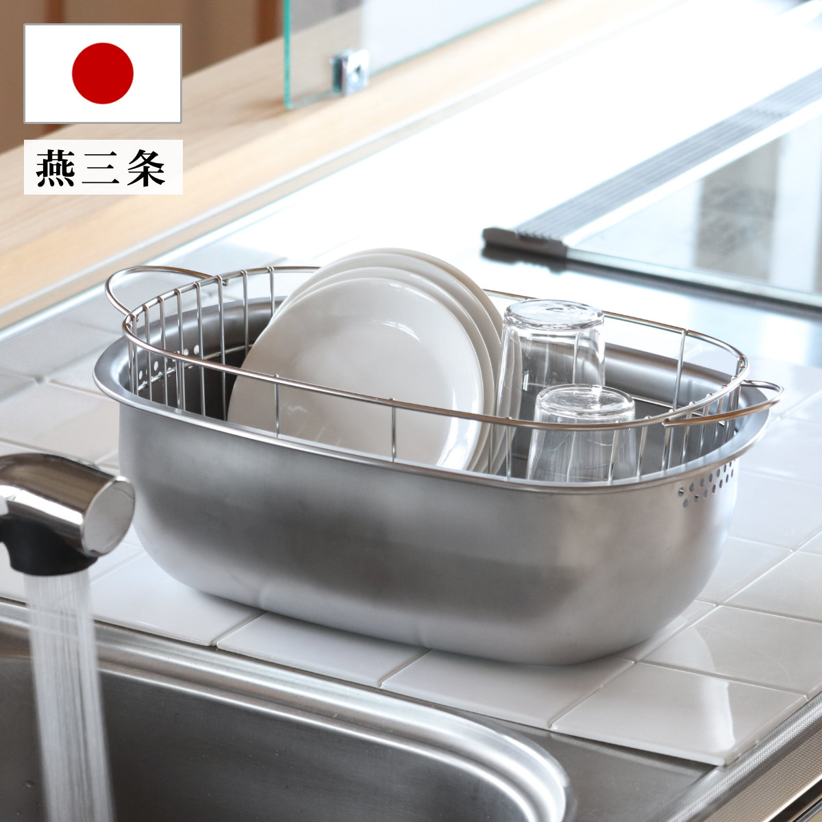 下村企販 特典付き 水切りラック ステンレスの水切りかご付き洗い桶