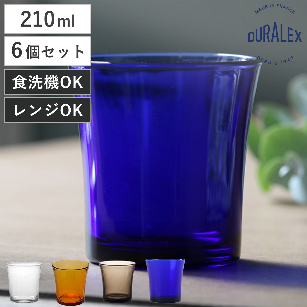 DURALEX（デュラレックス） ニセン グラス 210ml 同色6個セット （ 食