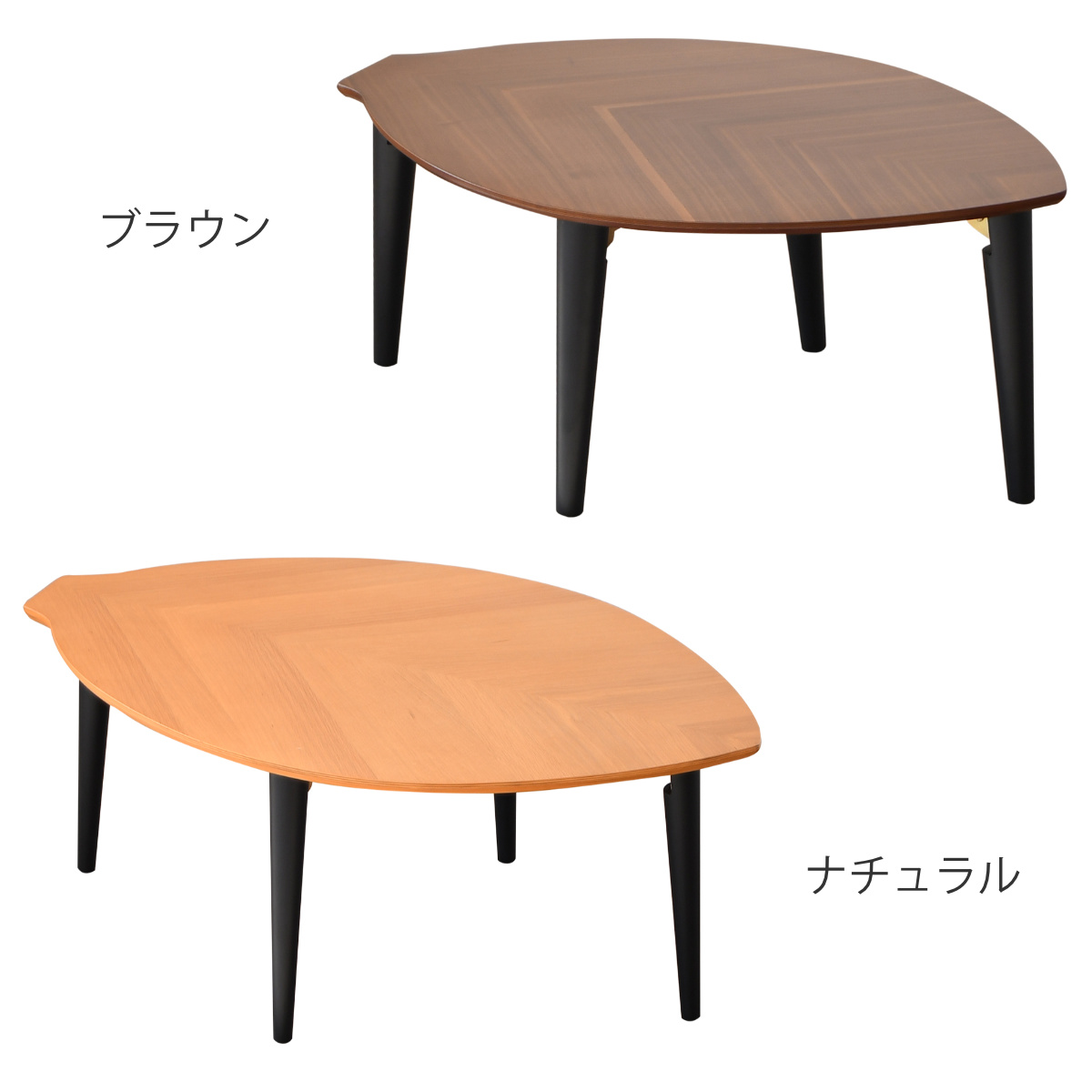 ローテーブル 折りたたみ 幅90cm センターテーブル リーフ （ 90×60cm