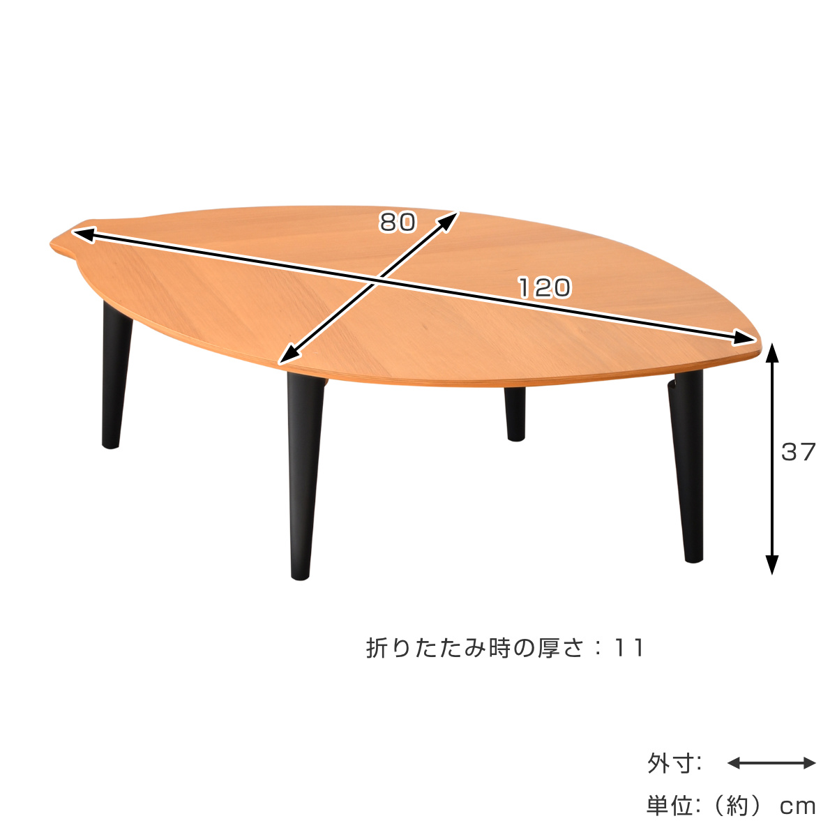 ローテーブル 折りたたみ 幅120cm センターテーブル リーフ （ 120