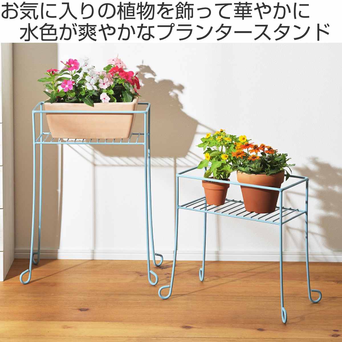 プランタースタンド 心春 スクエアガーデンスタンド L ブルー