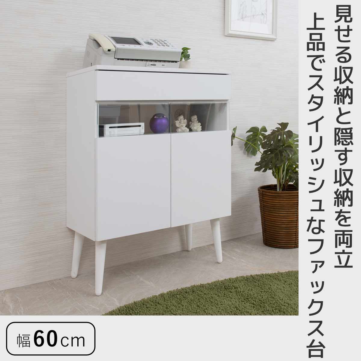 ルーター収納 幅60cm ファックス台 ホワイトリビング （ 棚 ラック