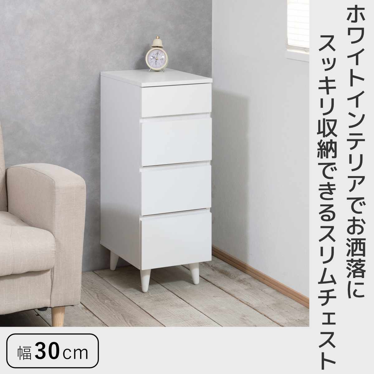 スリムチェスト 幅30cm 4段 ホワイトリビング （ チェスト 棚 ラック