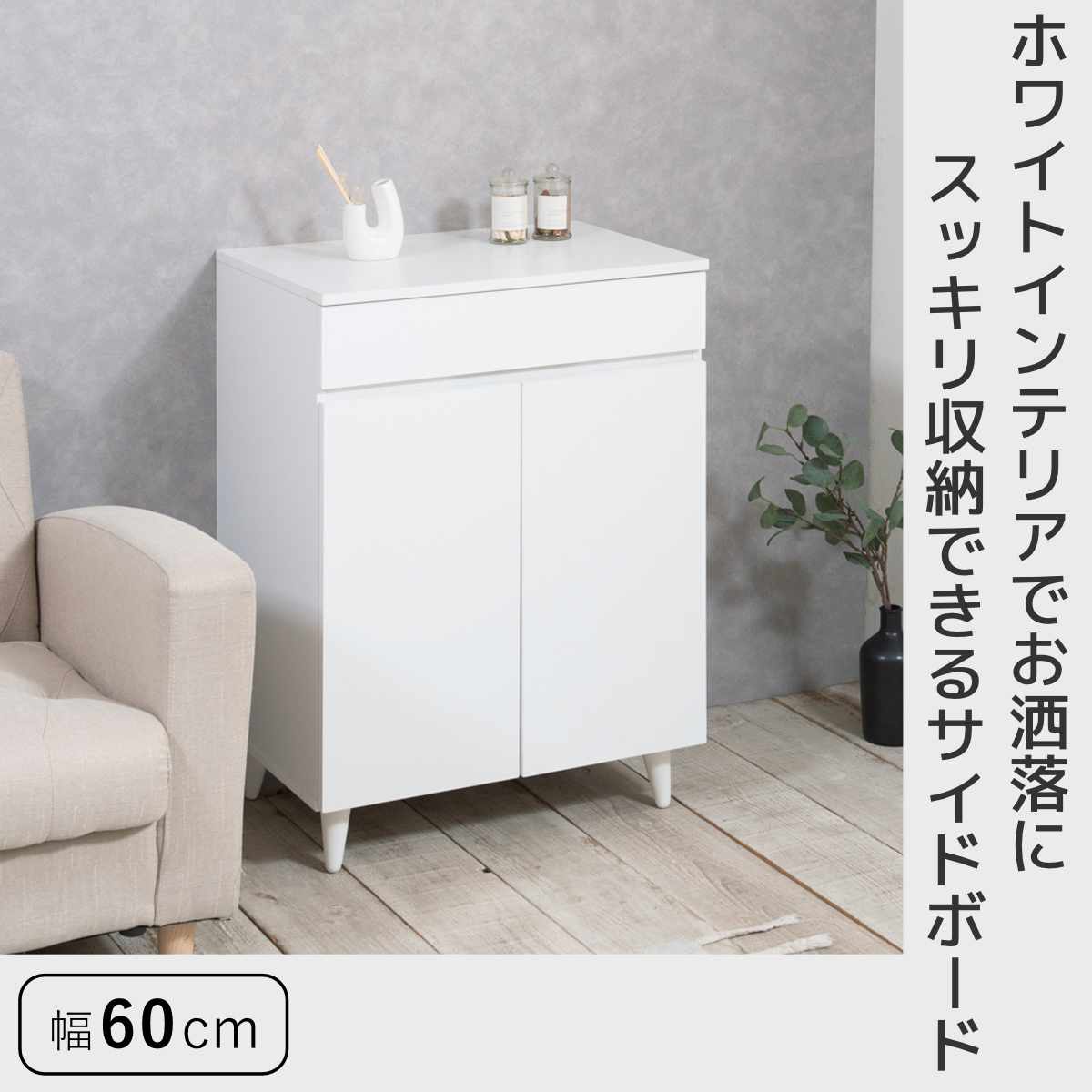 サイドボード 幅60cm 2枚扉 ホワイトリビング （ 食器棚 棚 ラック 