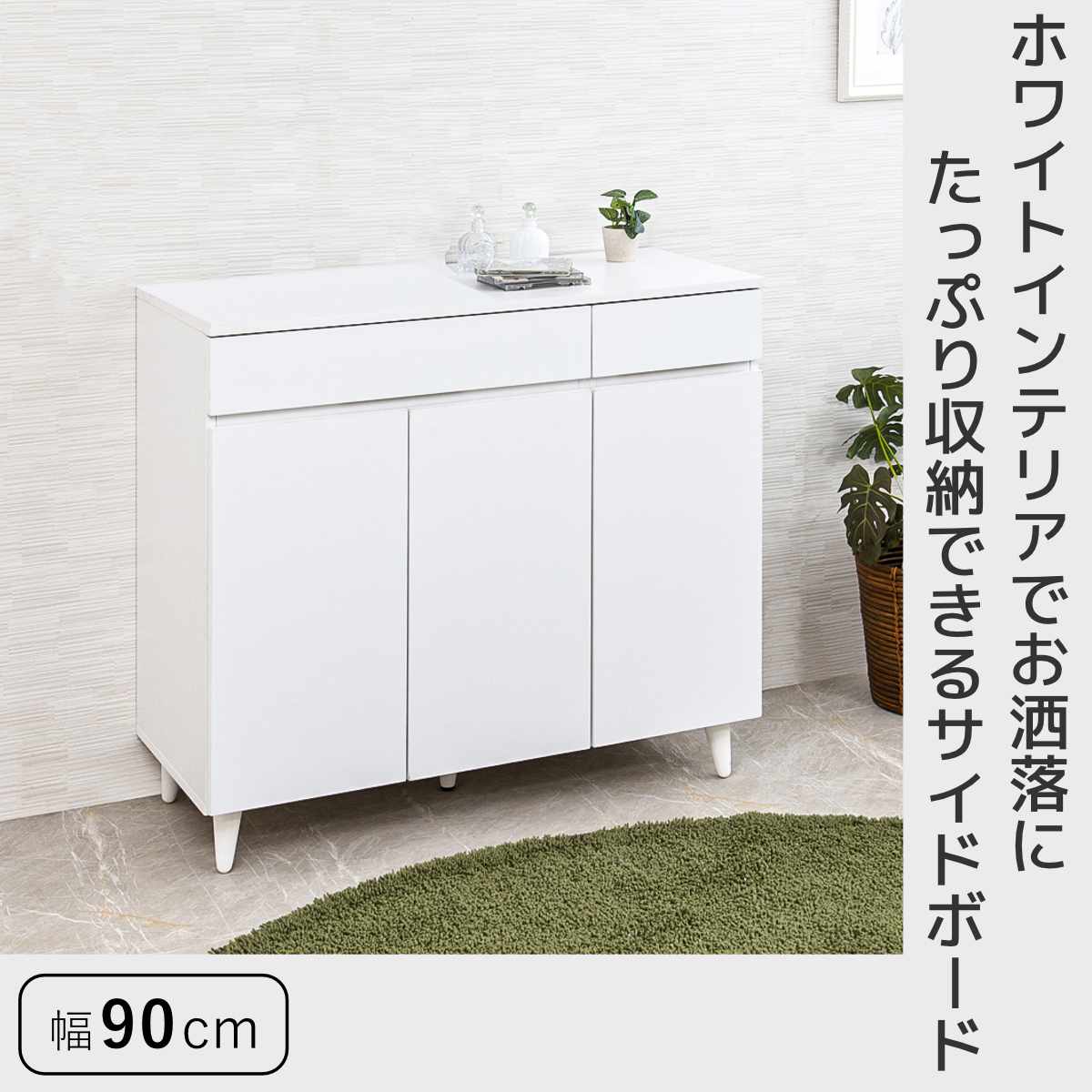 サイドボード 幅90cm 3枚扉 ホワイトリビング （ 食器棚 棚 ラック
