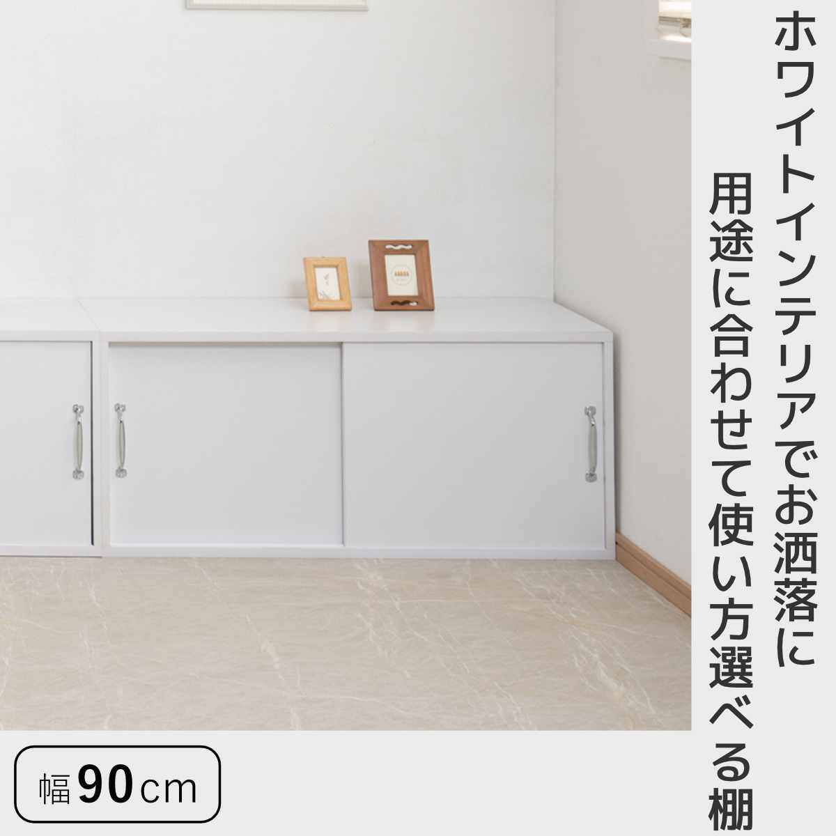 上置き棚 幅90cm 引戸式 ホワイトリビング （ 上置き 収納 家具