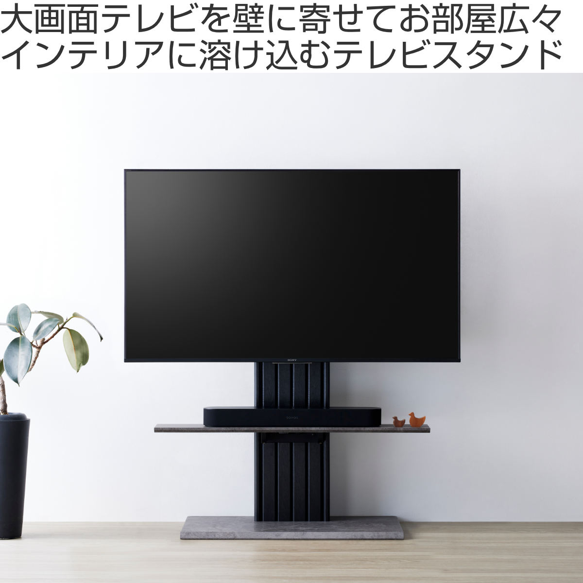 壁寄せ テレビスタンド モルタル調台座 65V対応 Pilast 幅100cm （ TV