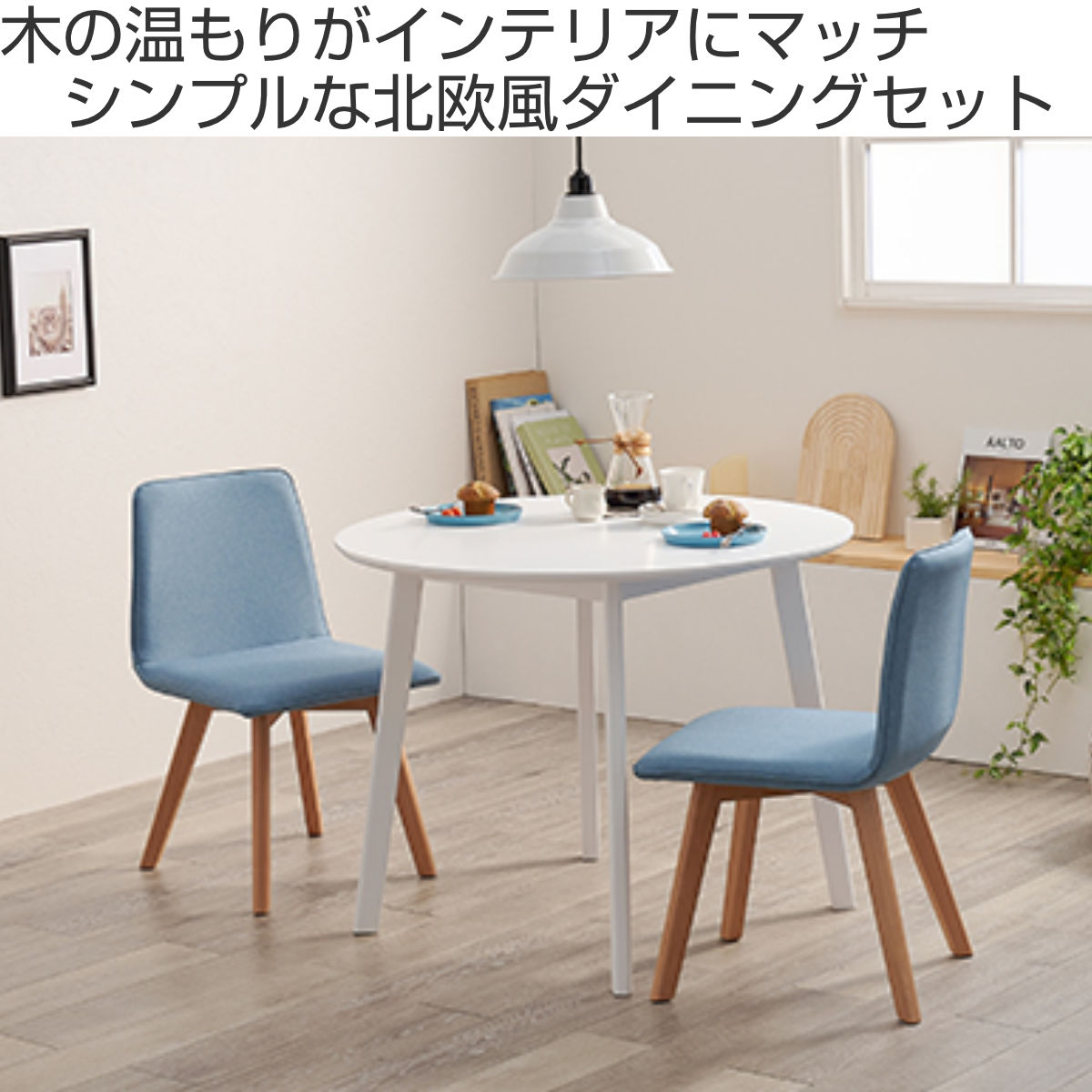 ダイニングセット 3点セット おしゃれ 北欧 ホワイト ダイニングテーブルセット 3点セット 90cm 白 mindi90-3-371 椅子 2人