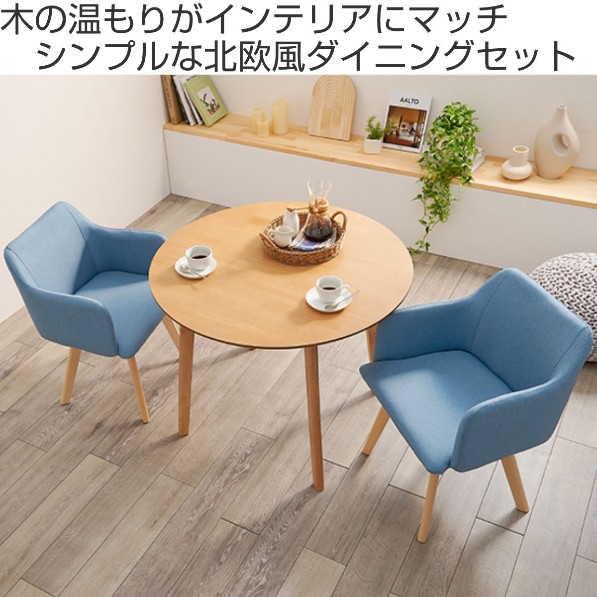 【軽トラ90分貸し出しサービス有】ベガコーポレーション　ダイニング3点セット ダイニングテーブルセット 2人掛け（3点） 丸テーブル コンパクト [幅