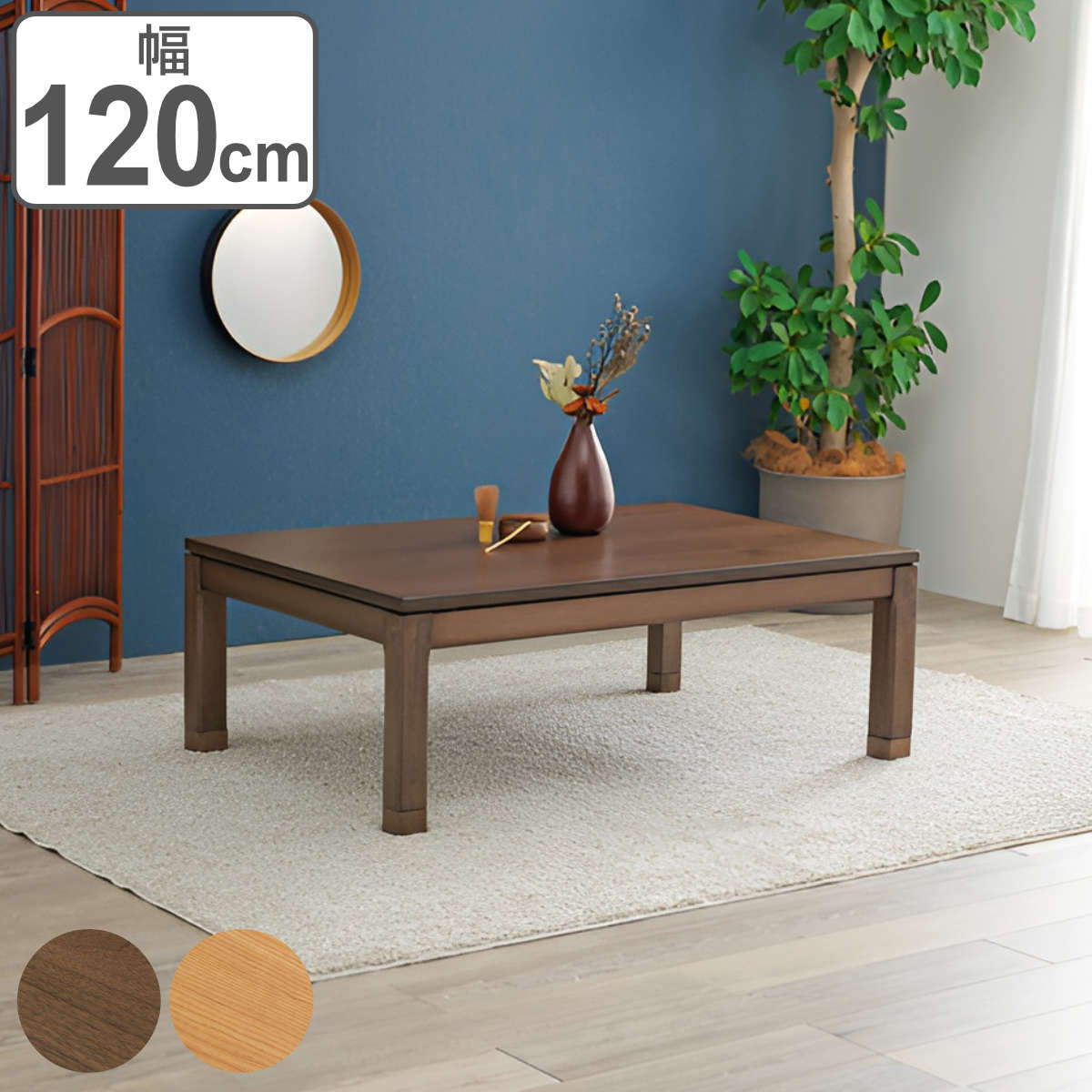こたつ テーブル おしゃれ 高さ調節 ロータイプ コード収納 長方形 幅120cm
