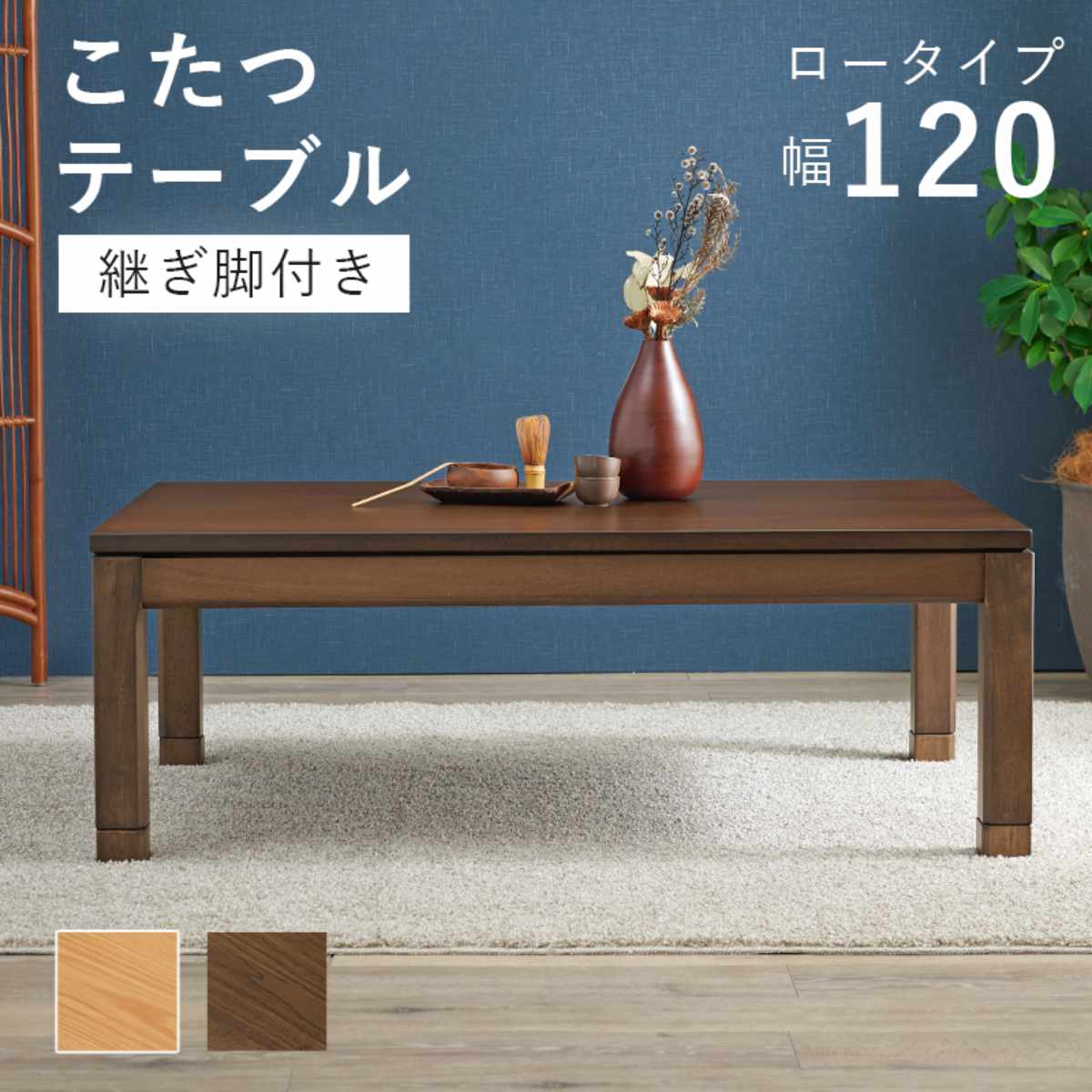 こたつ テーブル おしゃれ 高さ調節 ロータイプ コード収納 長方形 幅120cm （ 奥行80cm 高さ 38cm 43cm 継ぎ脚 コタツ こたつテーブル ）の画像