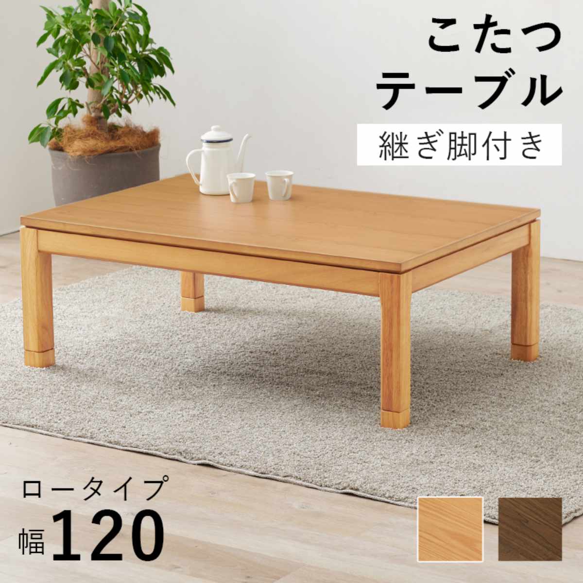 こたつ テーブル おしゃれ 高さ調節 ロータイプ コード収納 長方形 幅120cm （ 奥行80cm 高さ 38cm 43cm 継ぎ脚 コタツ こたつテーブル ）の画像