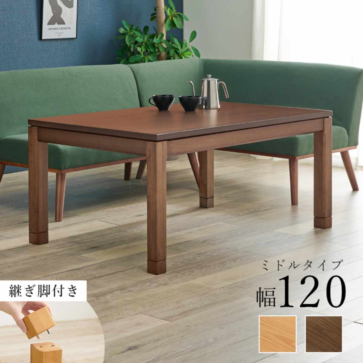 こたつ テーブル おしゃれ 高さ調節 ミドルタイプ コード収納 長方形