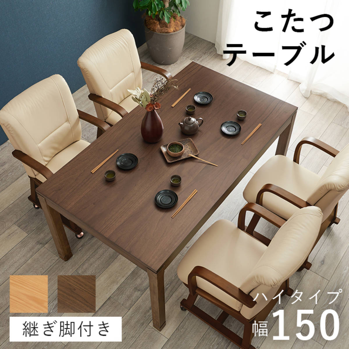 HAGiHARA（萩原） こたつ テーブル ハイタイプ おしゃれ 長方形 高さ