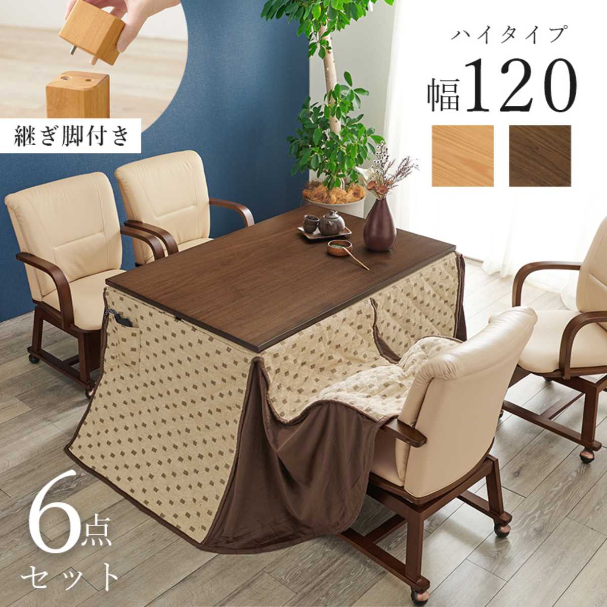 HAGiHARA(萩原) こたつ6点セット テーブル 幅120cm 布団 チェア4脚 HAGiHARA(萩原) こたつ6点セット テーブル 幅120cm 布団 チェア4脚
