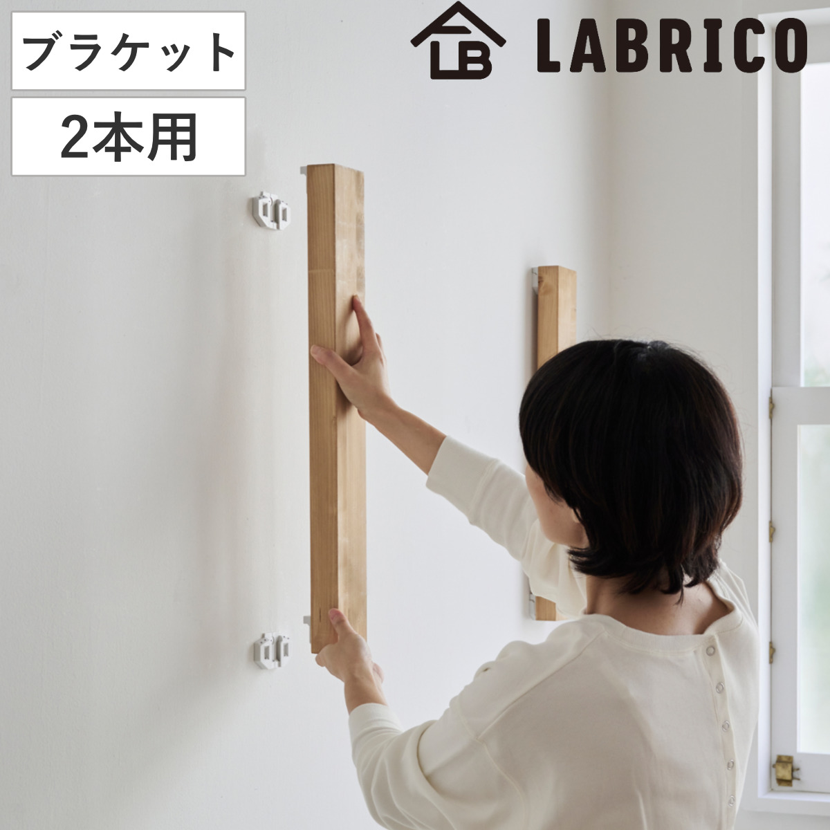 浮かせる家具ブラケット 1本用 LABRICO ラブリコ （ 壁面収納 DIY