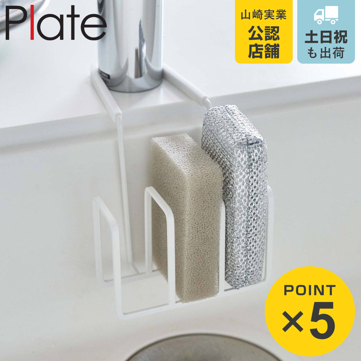 山崎実業 plate 蛇口にかけるスポンジホルダー 3連 プレート ホワイト