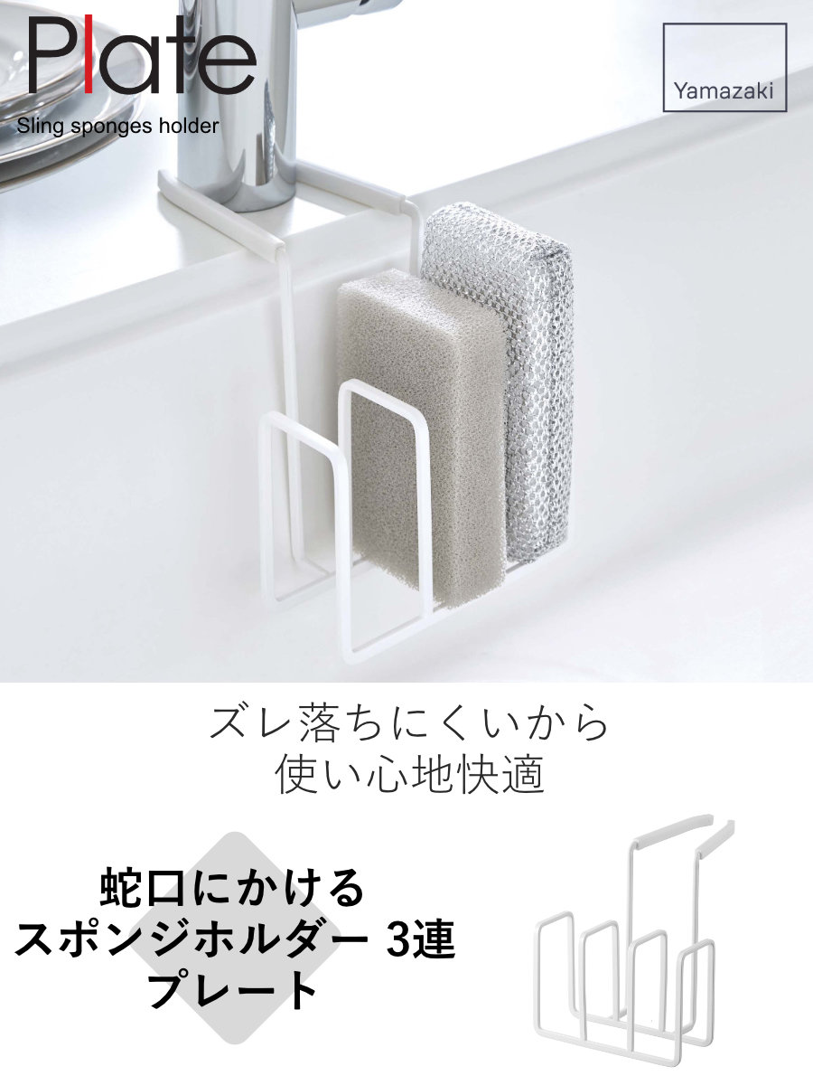 山崎実業 plate 蛇口にかけるスポンジホル...の詳細画像1