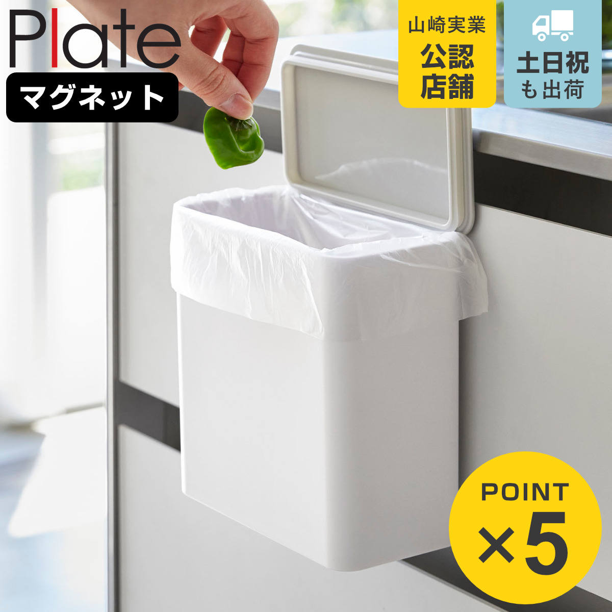 Plate(山崎実業) 山崎実業 plate マグネット＆シンク扉ゴミ箱 プレート