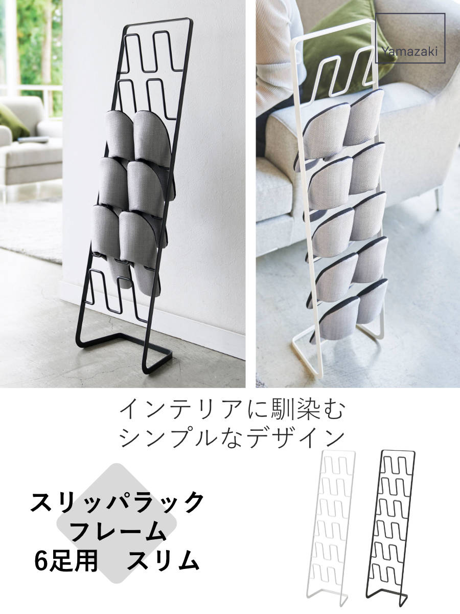 山崎実業 フレーム スリッパラック 6足用 スリム （ 4903208047029