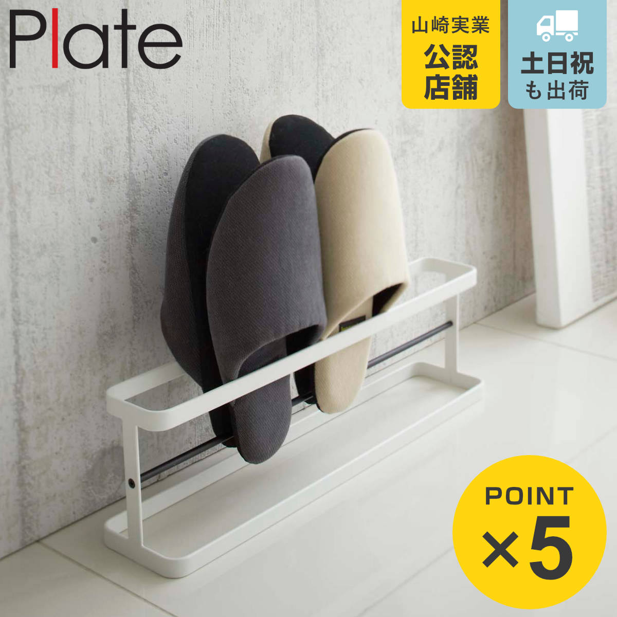 Plate(山崎実業) 山崎実業 plate スリッパラック プレートワイド