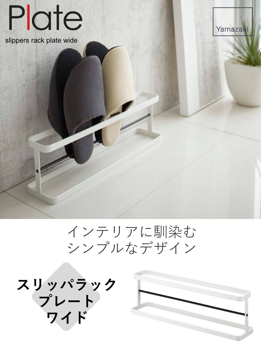 Plate(山崎実業) 山崎実業 plate スリッパラック プレートワイド