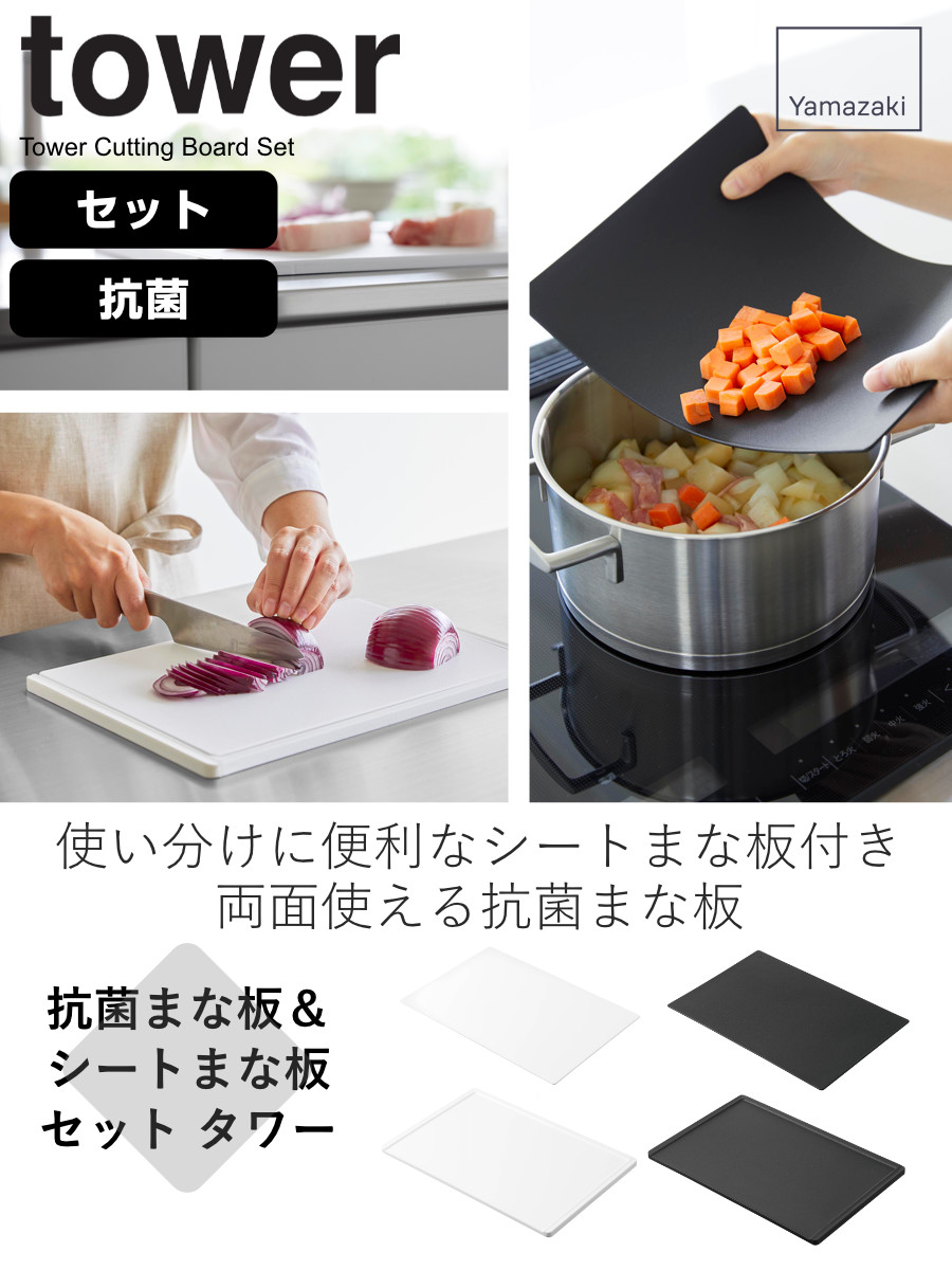 tower 山崎実業 抗菌まな板＆シートまな板セット タワー