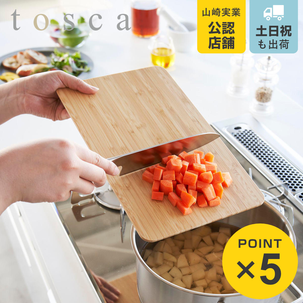 tosca（山崎実業） 山崎実業 tosca まな板 トスカ （ 4903208036955