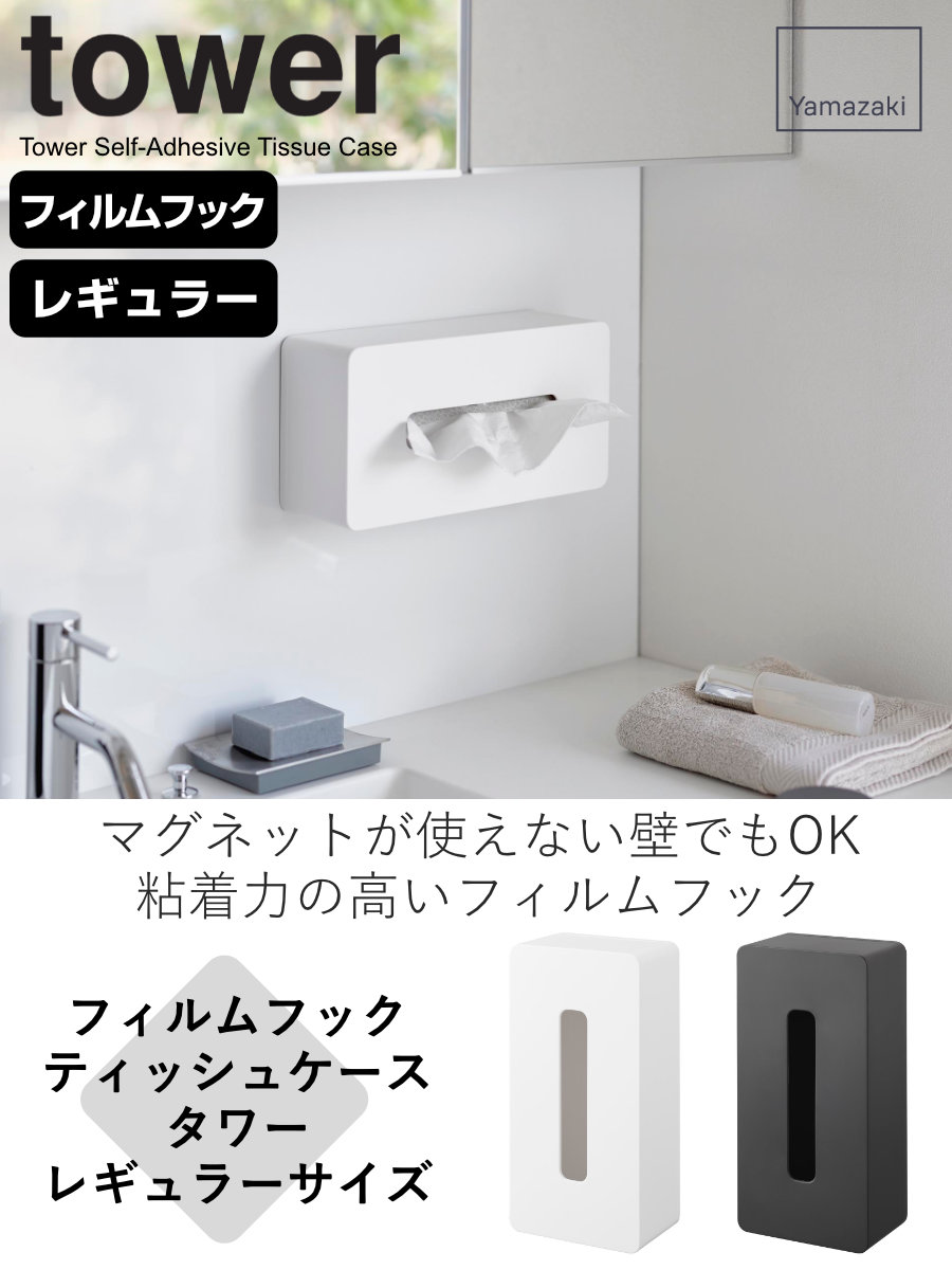 tower 山崎実業 フィルムフックティッシュケース タワー レギュラー