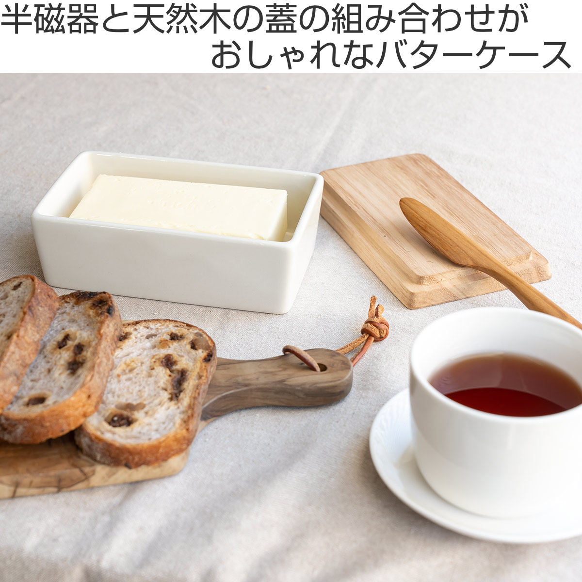 バターケース 木の道具店 （ 陶器 食洗機対応 電子レンジ対応 オーブン