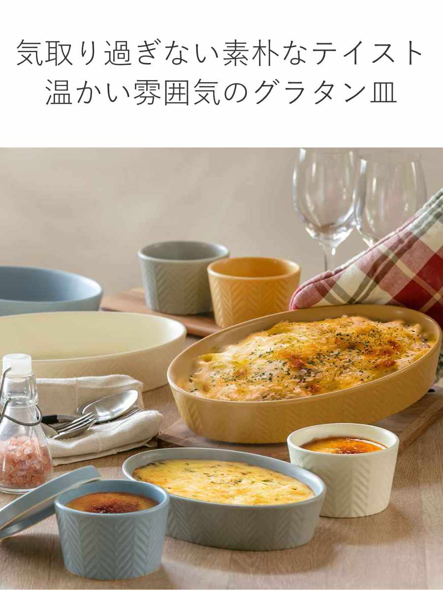 グラタン皿 オーバル 18.5cm M ヘリンボーン 耐熱陶器 （ 電子レンジ