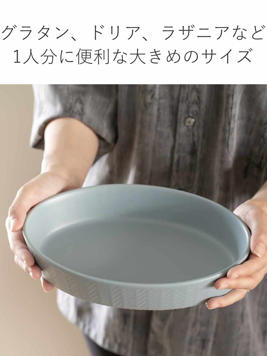 グラタン皿 オーバル 24.5cm L ヘリンボーン 耐熱陶器 （ 電子レンジ