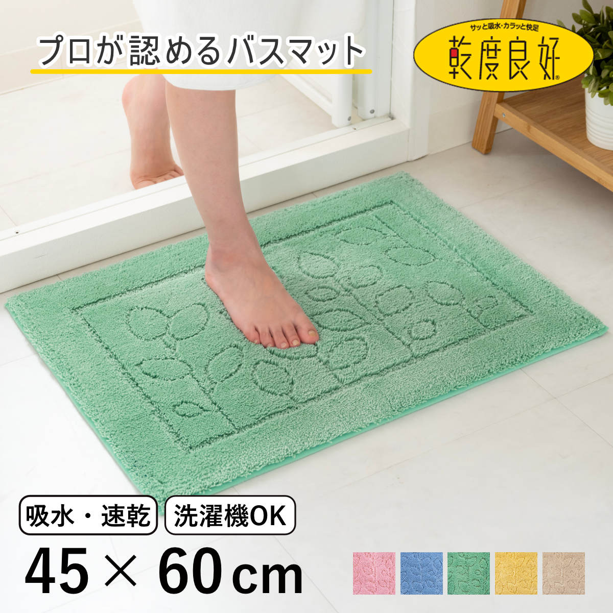 乾度良好 バスマット ファイン 45×60cm 速乾 （ 風呂 マット 速乾性