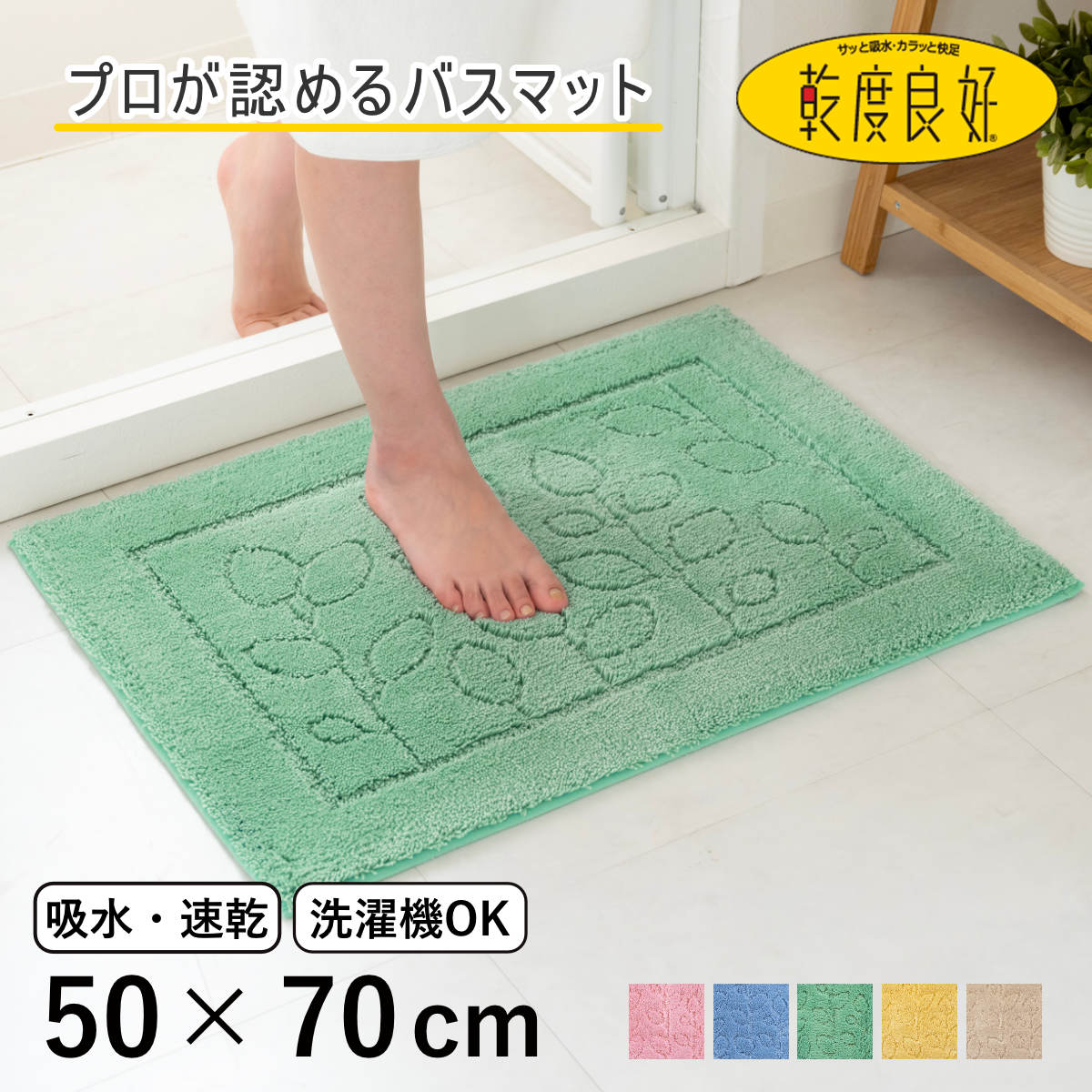 乾度良好 バスマット ファイン 50×70cm 速乾 大判 （ 風呂 マット 速