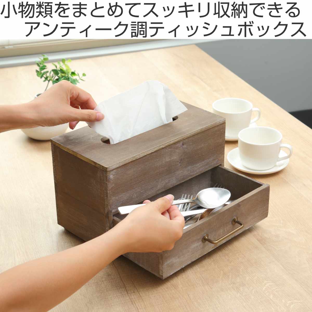 HABITER（アビテ） ティッシュボックス デタンデュ 引出し付き 木製