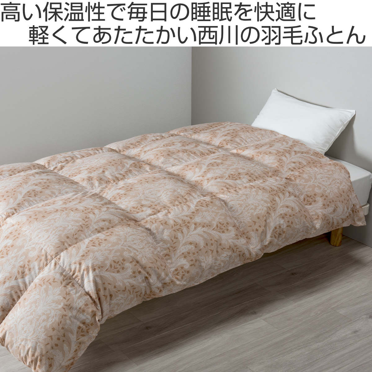 西川 羽毛布団 グースダウン93％ リーフ柄 シングルロング スリー