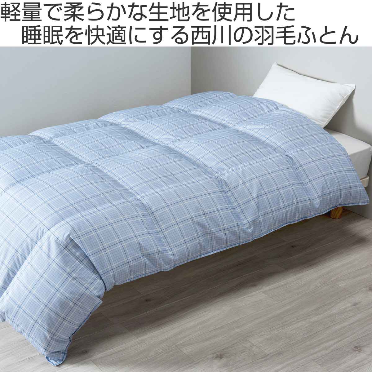 西川 羽毛布団 ホワイトダックダウン85％ チェック柄 シングルロング